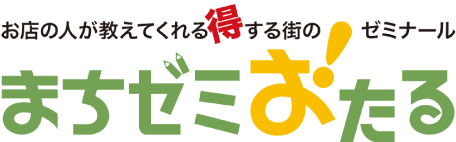 お店の人が教えてくれる得する街のまちゼミおたる