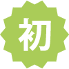 初参加