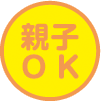 親子OK